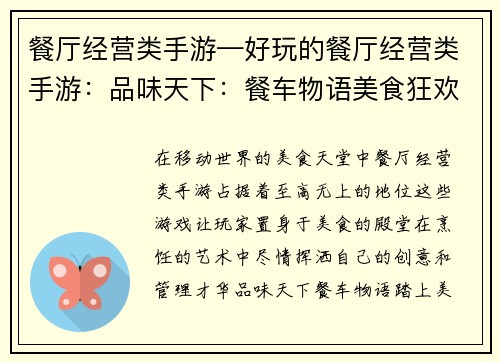 餐厅经营类手游—好玩的餐厅经营类手游：品味天下：餐车物语美食狂欢：餐厅大亨味蕾大作战：烹饪模拟舌尖风云：厨房争霸饕餮盛宴：餐厅传奇
