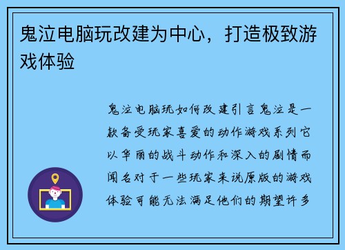 鬼泣电脑玩改建为中心，打造极致游戏体验