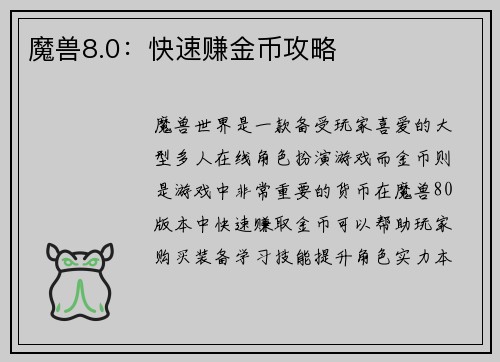 魔兽8.0：快速赚金币攻略
