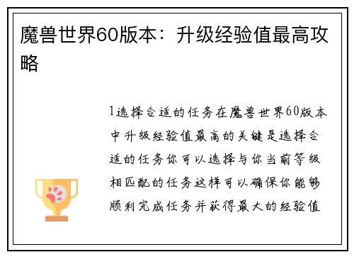 魔兽世界60版本：升级经验值最高攻略