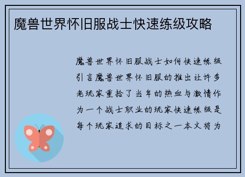 魔兽世界怀旧服战士快速练级攻略