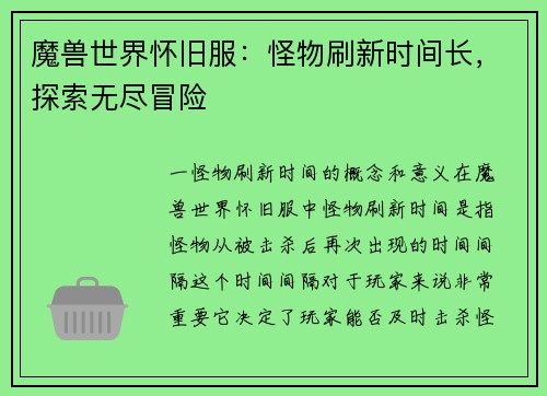 魔兽世界怀旧服：怪物刷新时间长，探索无尽冒险