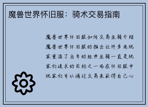 魔兽世界怀旧服：骑术交易指南