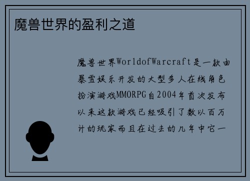 魔兽世界的盈利之道