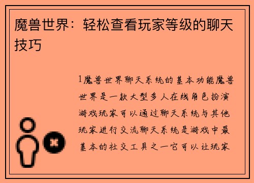 魔兽世界：轻松查看玩家等级的聊天技巧