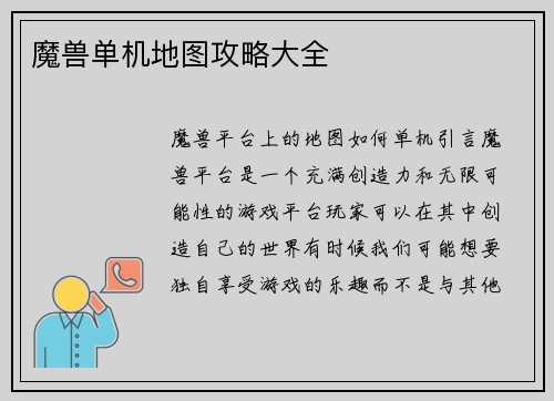 魔兽单机地图攻略大全