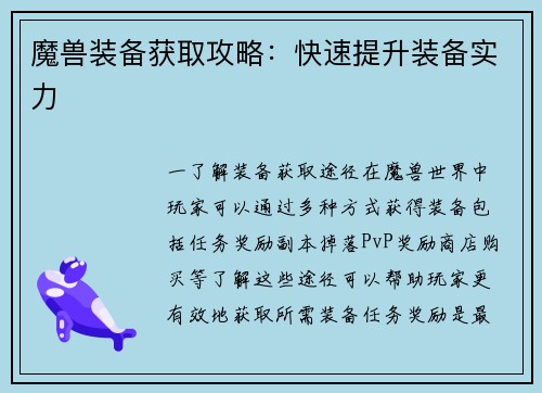 魔兽装备获取攻略：快速提升装备实力