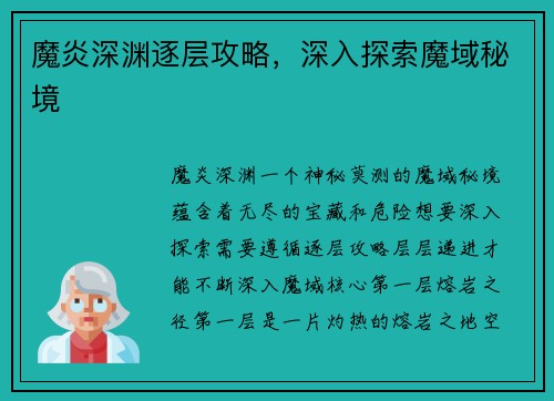 魔炎深渊逐层攻略，深入探索魔域秘境