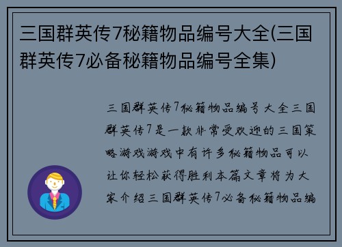 三国群英传7秘籍物品编号大全(三国群英传7必备秘籍物品编号全集)