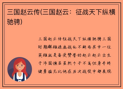 三国赵云传(三国赵云：征战天下纵横驰骋)