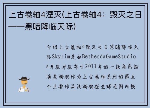 上古卷轴4湮灭(上古卷轴4：毁灭之日——黑暗降临天际)