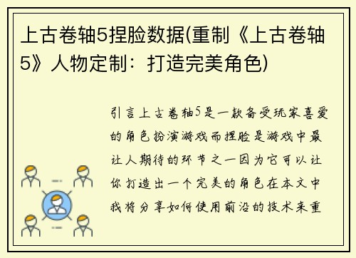上古卷轴5捏脸数据(重制《上古卷轴5》人物定制：打造完美角色)