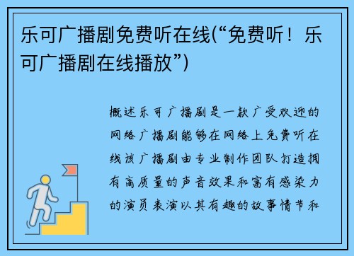 乐可广播剧免费听在线(“免费听！乐可广播剧在线播放”)