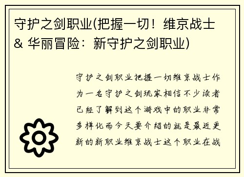 守护之剑职业(把握一切！维京战士 & 华丽冒险：新守护之剑职业)