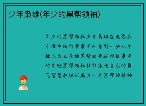 少年枭雄(年少的黑帮领袖)