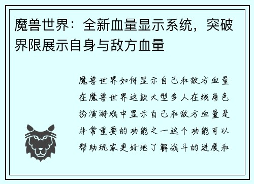 魔兽世界：全新血量显示系统，突破界限展示自身与敌方血量
